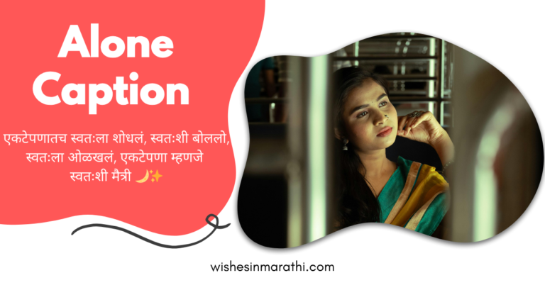 alone caption in marathi