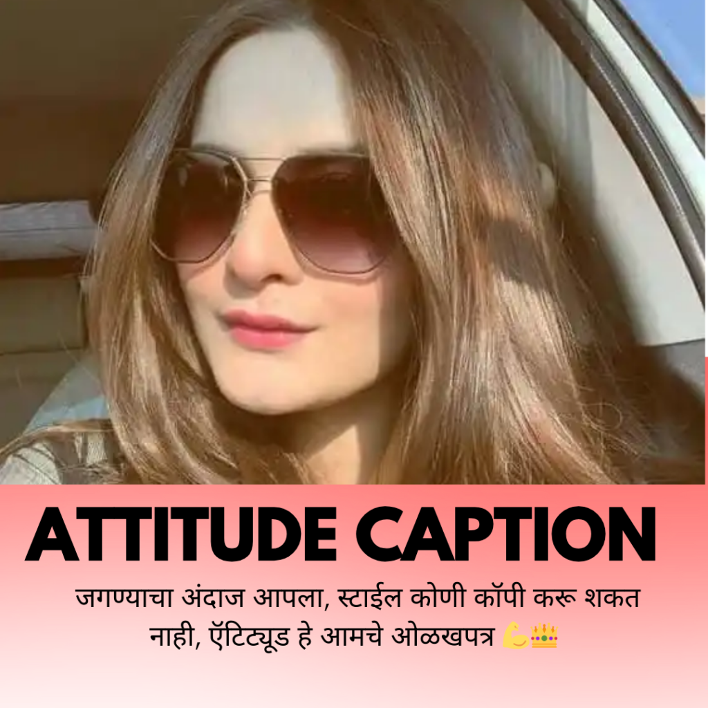 attitude caption in marathi