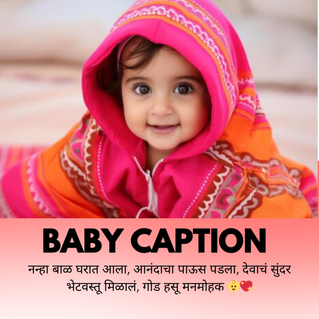 baby caption in marathi
