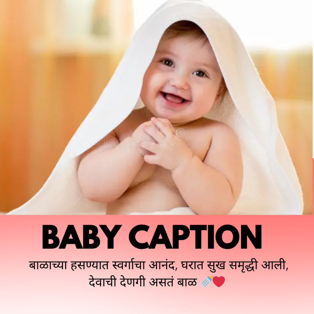 baby caption in marathi