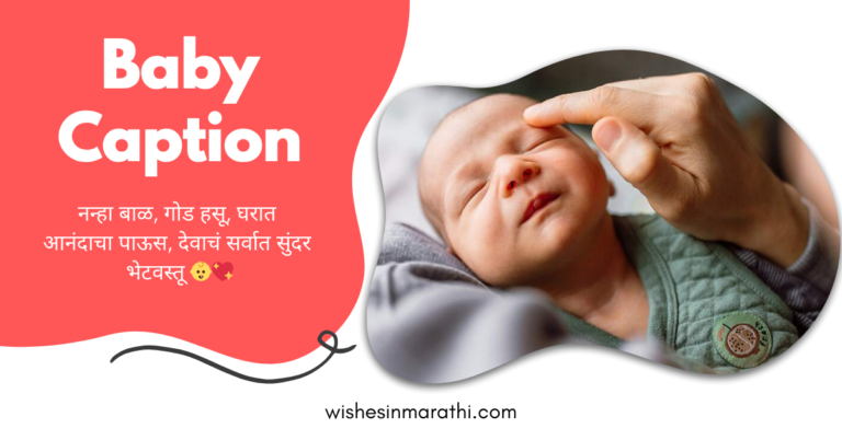baby caption in marathi