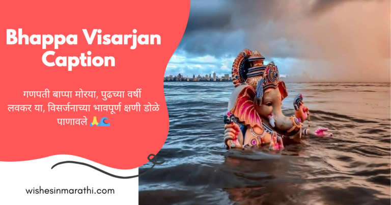 bappa visarjan caption in marathi