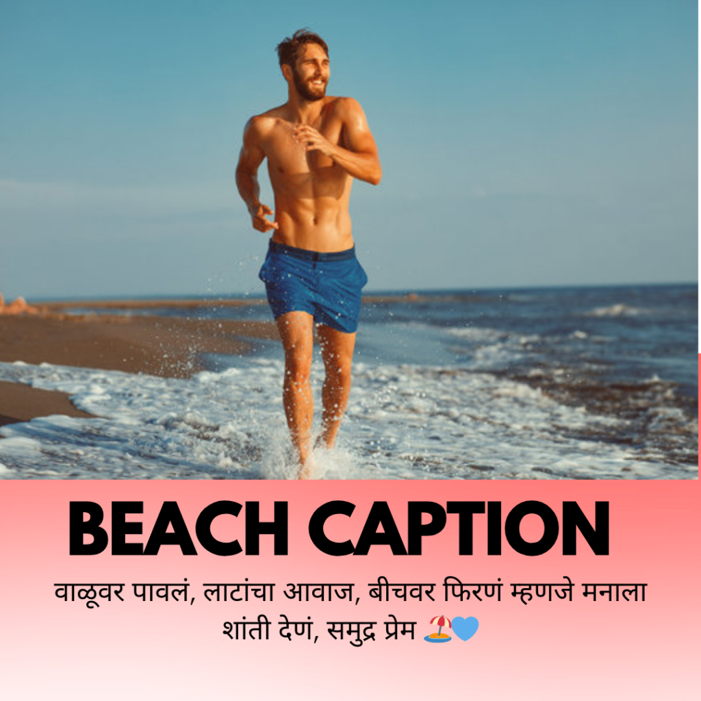 beach caption in marathi