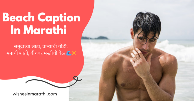beach caption in marathi