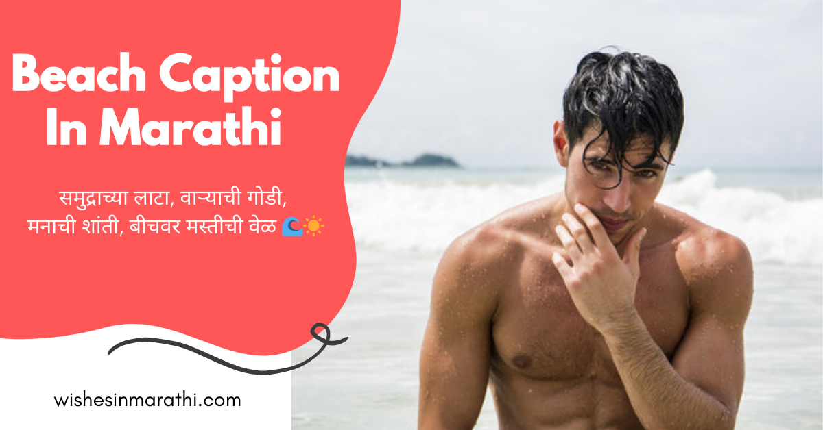 beach caption in marathi