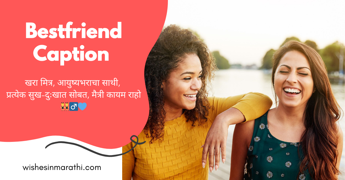 best friend caption in marathi