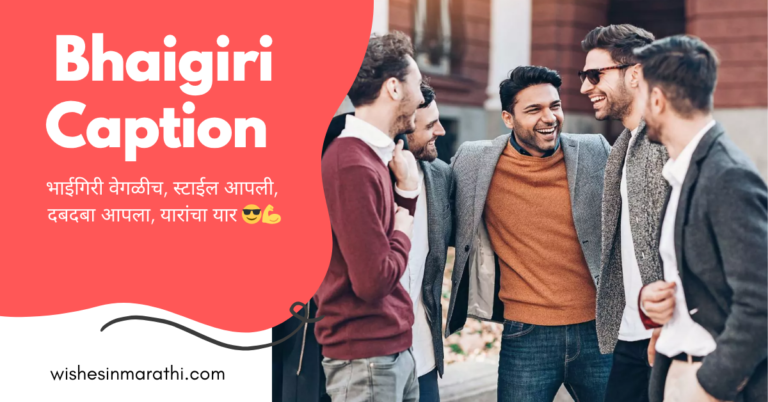 bhaigiri caption in marathi