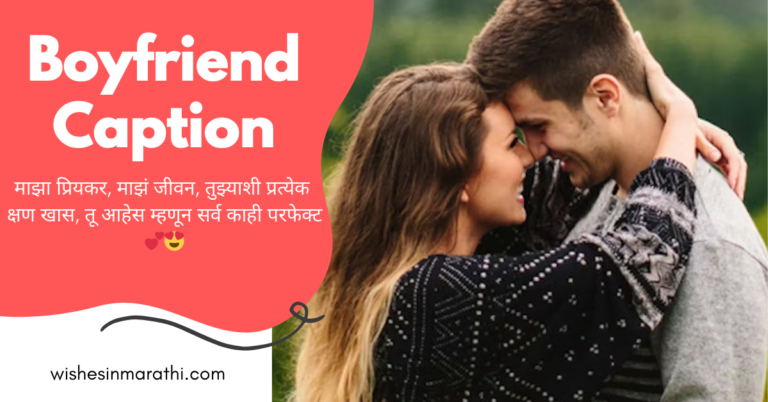 boyfriend caption in marathi