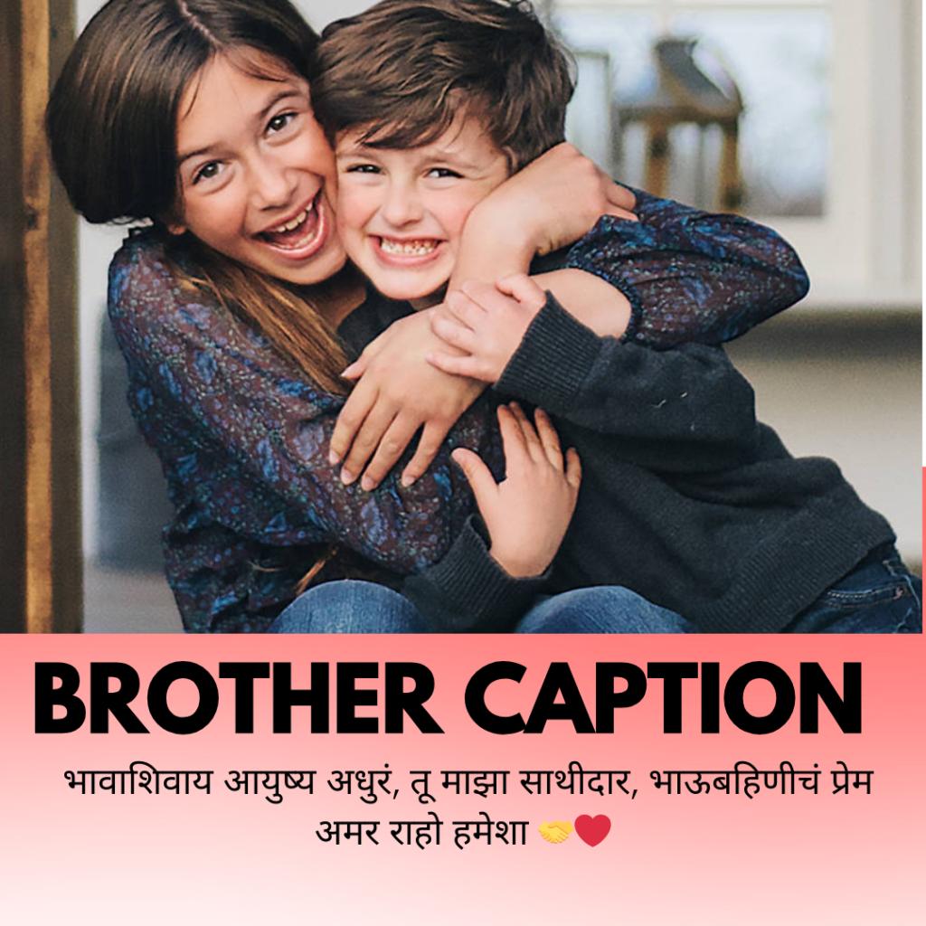 brother caption in marathi