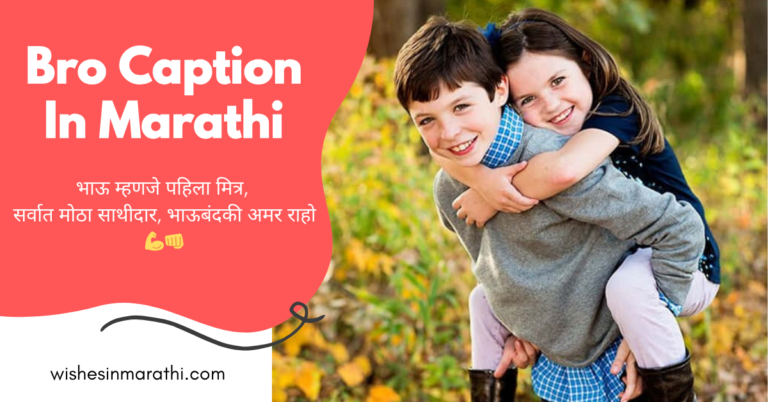 brother caption in marathi