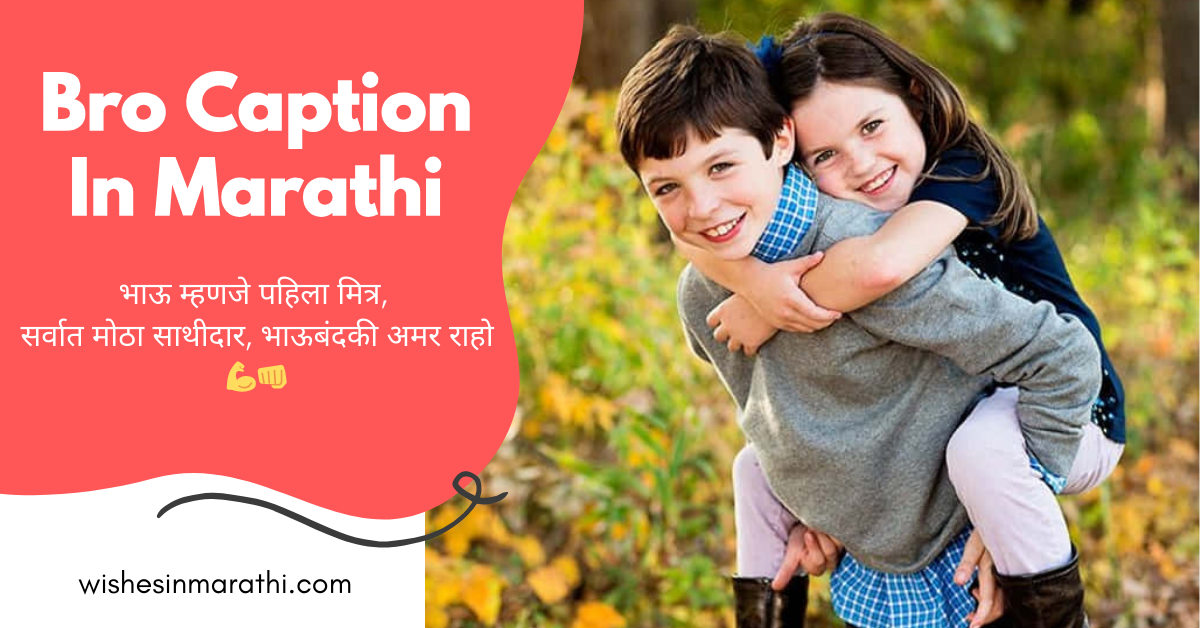 brother caption in marathi