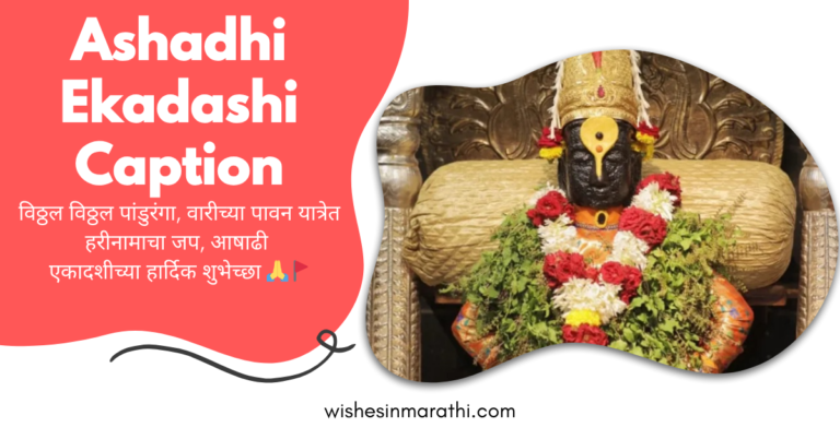 ashadhi ekadashi caption in marathi