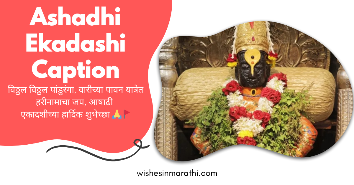 ashadhi ekadashi caption in marathi