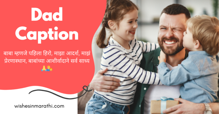 dad caption in marathi