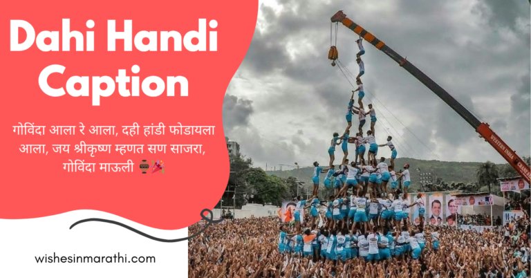 dahi handi caption in marathi