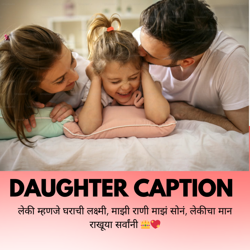 daughter caption in marathi