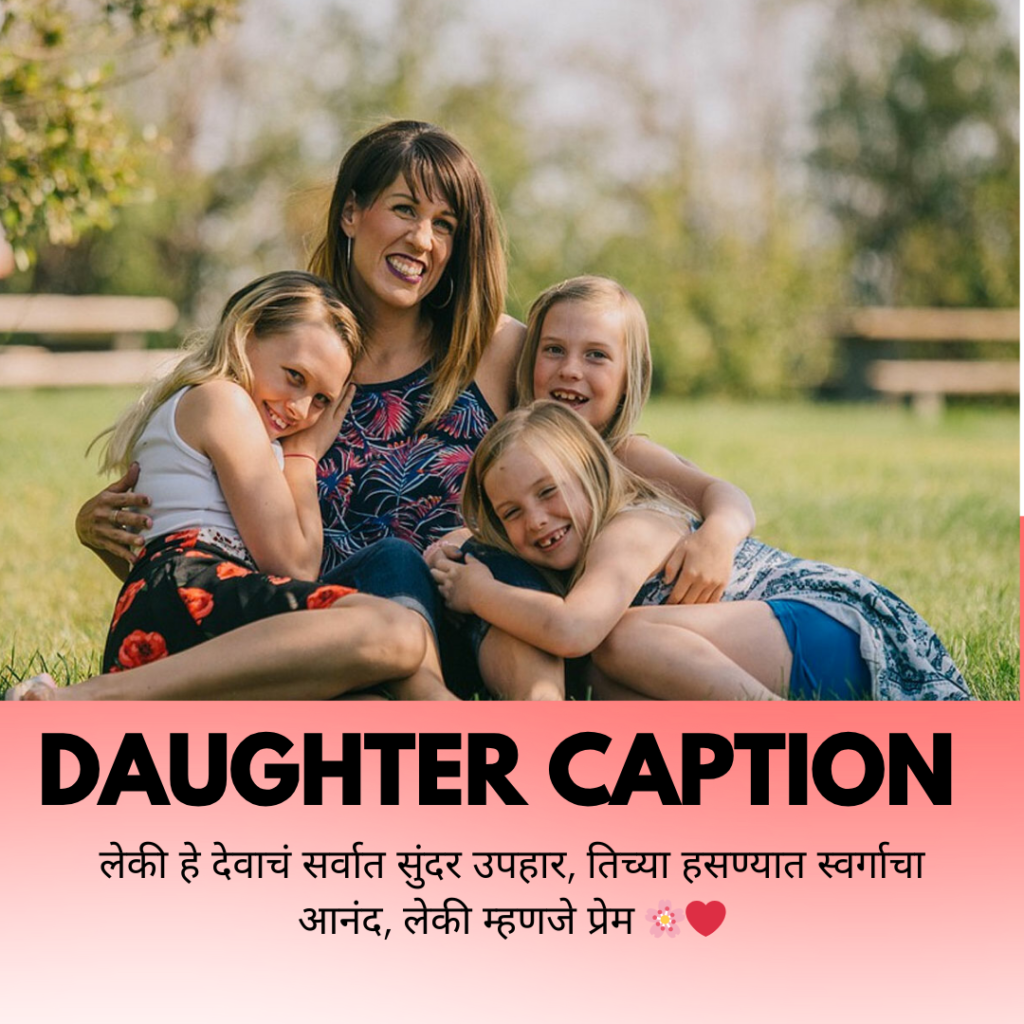 daughter caption in marathi