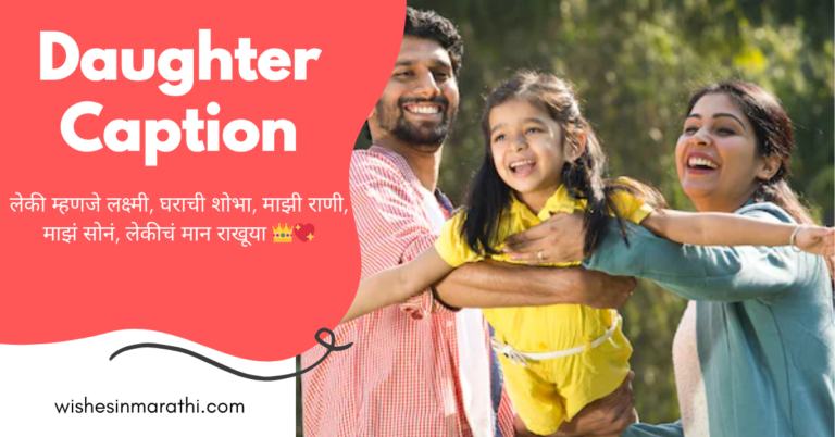 daughter caption in marathi