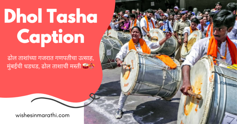 dhol tasha caption in marathi