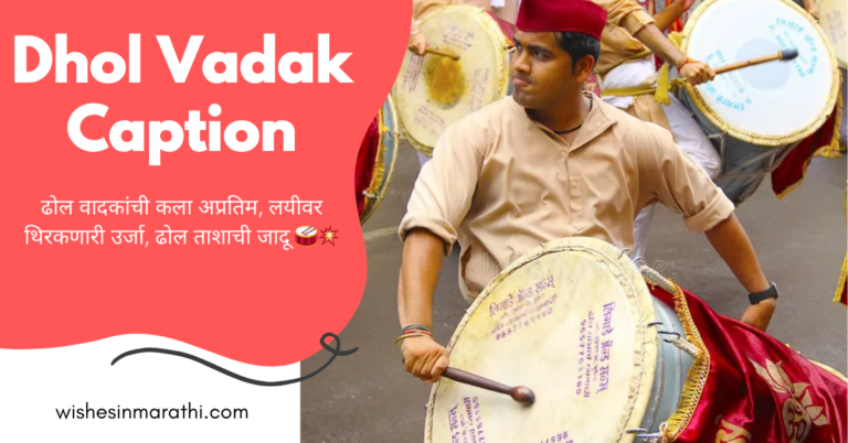 dhol vadak caption in marathi