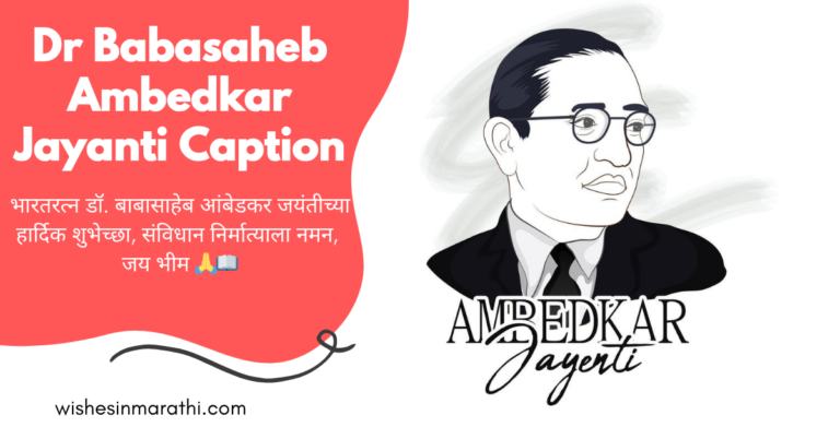 dr babasaheb ambedkar jayanti caption in marathi