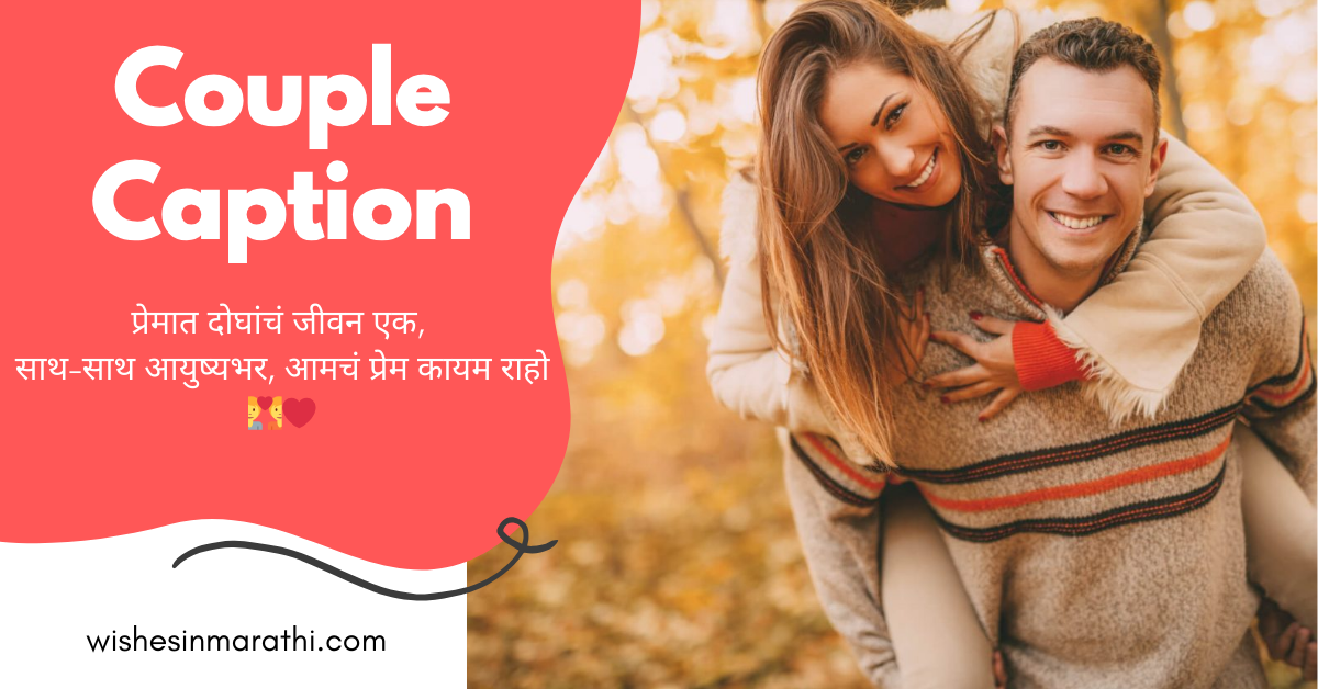 marathi caption for couple