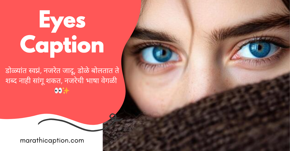 eyes caption in marathi