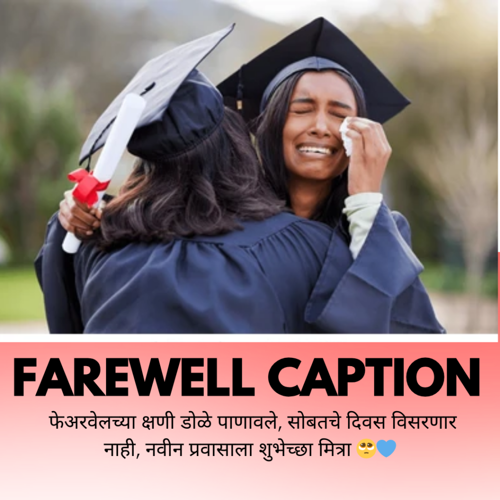 farewell caption in marathi