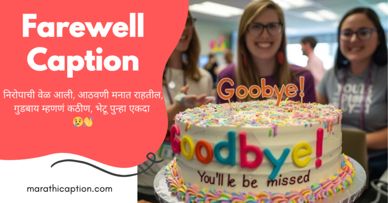 farewell caption in marathi