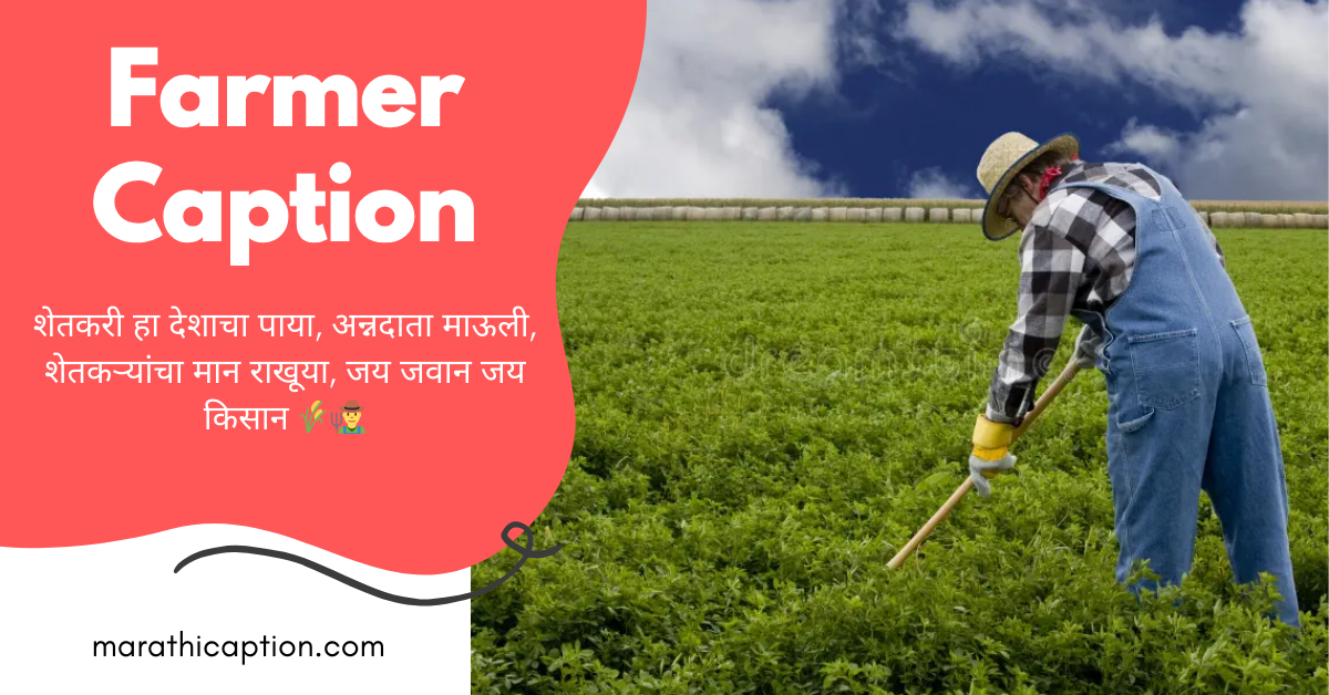 farmer caption in marathi