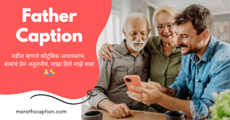 father caption in marathi