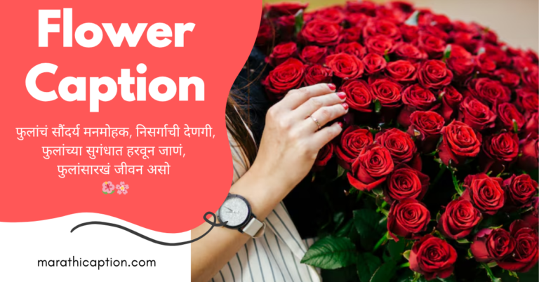 flowers caption in marathi