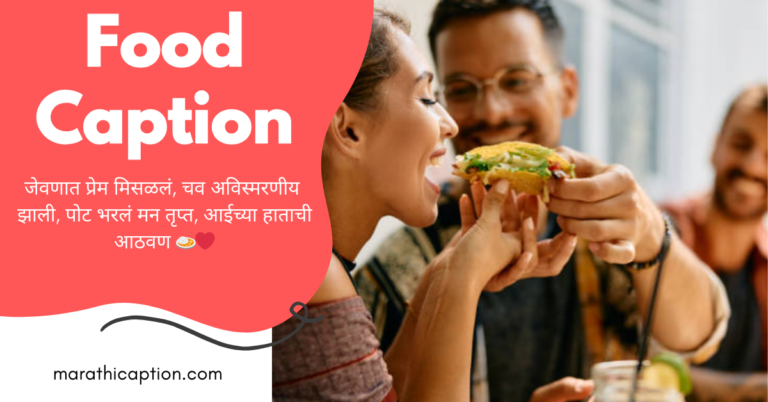 food caption in marathi