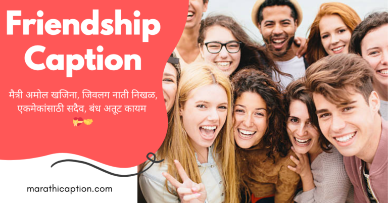 friendship caption in marathi
