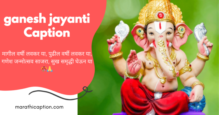 ganesh jayanti caption in marathi