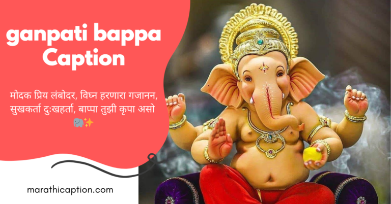 ganpati bappa caption in marathi