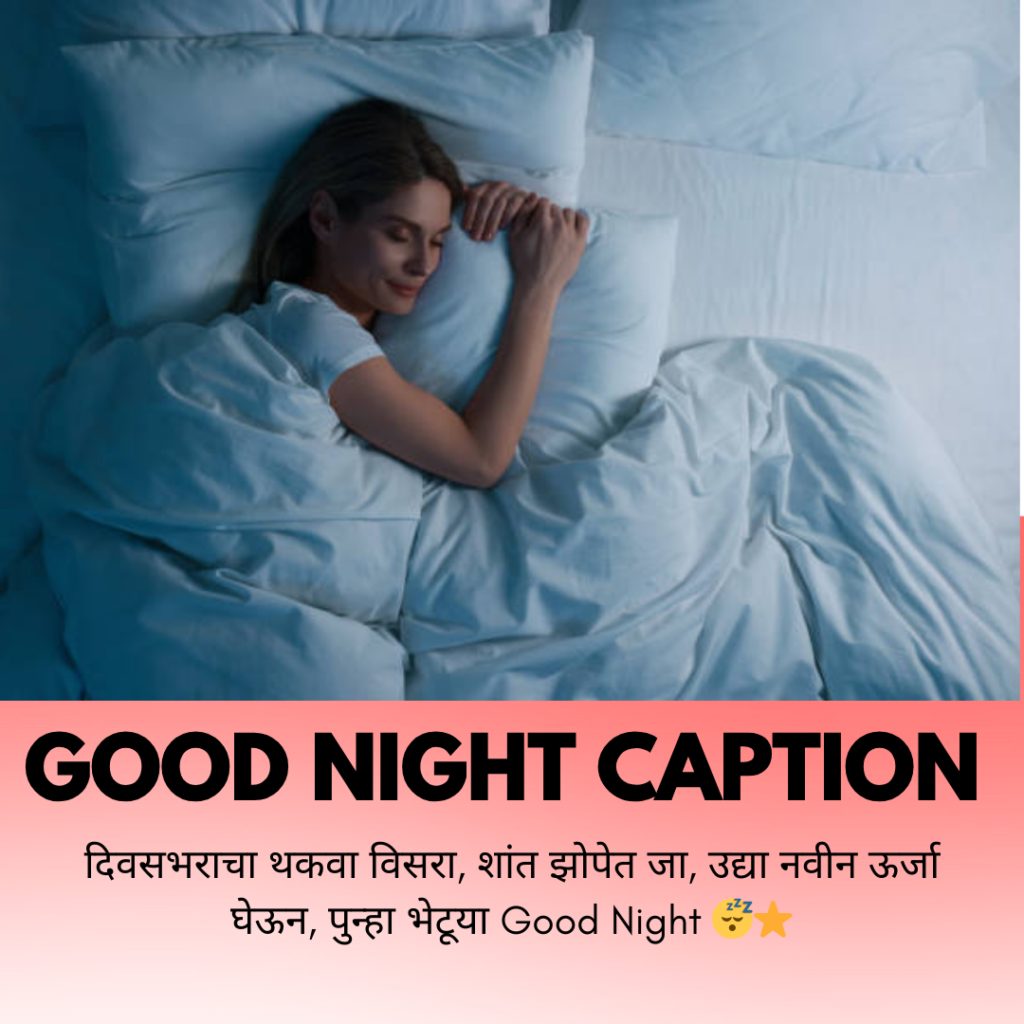 good night caption in marathi