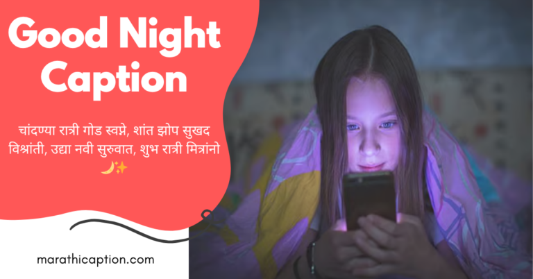 good night caption in marathi