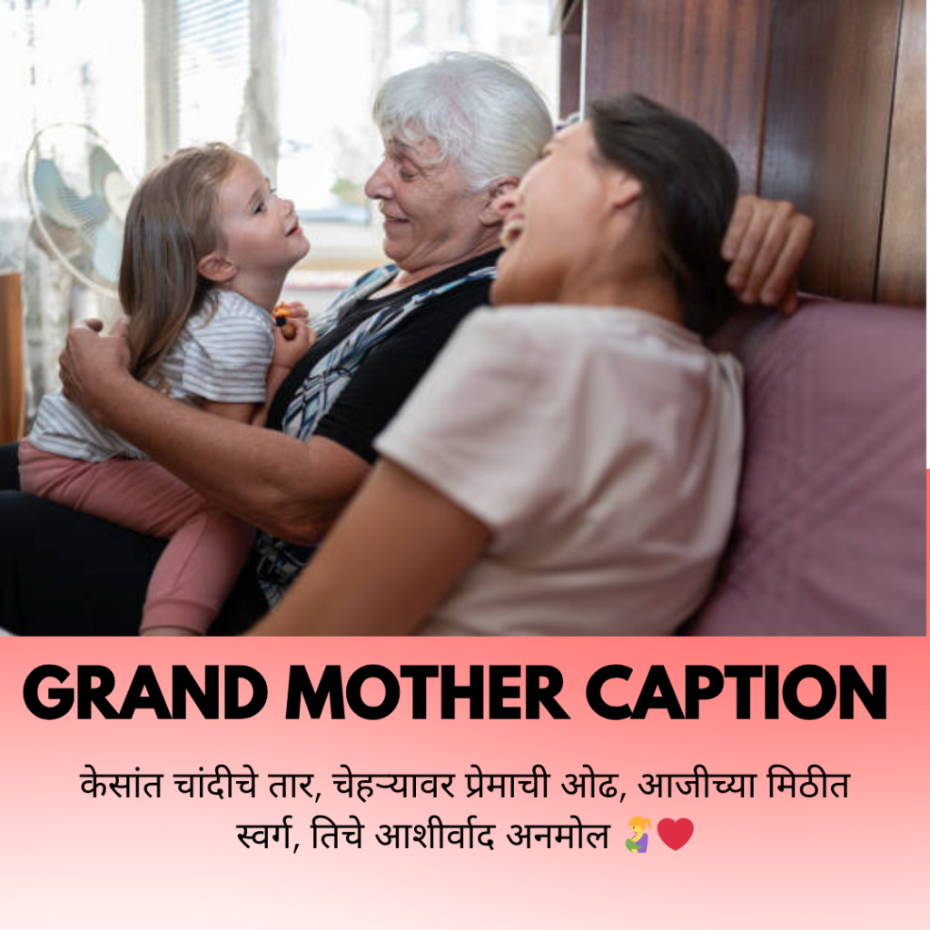 grandmother caption in marathi
