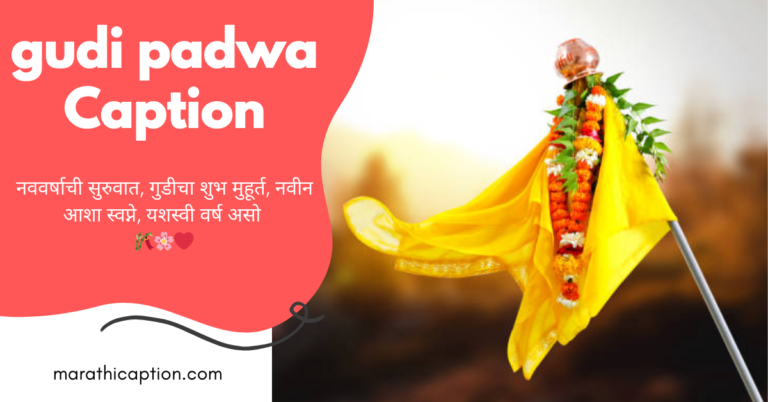 gudi padwa caption in marathi