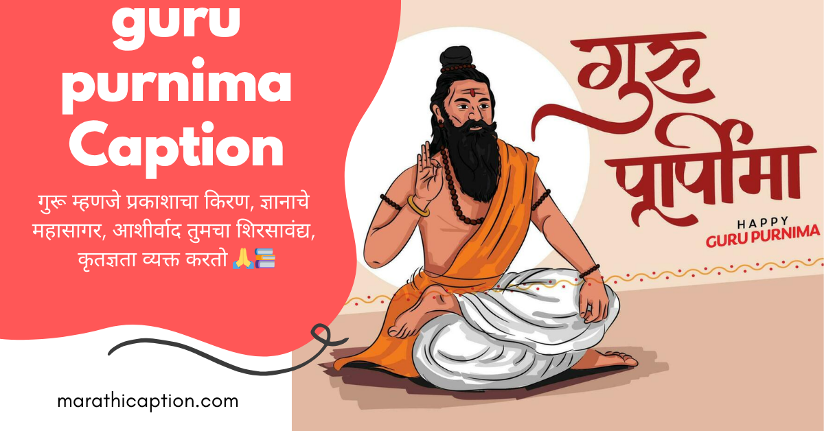 guru purnima caption in marathi