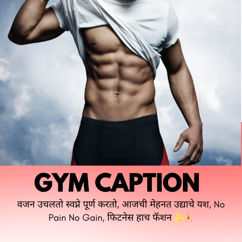 gym caption in marathi