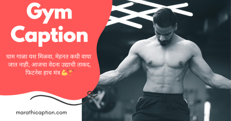 gym caption in marathi