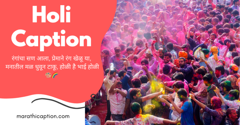 holi caption in marathi