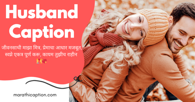 husband caption in marathi