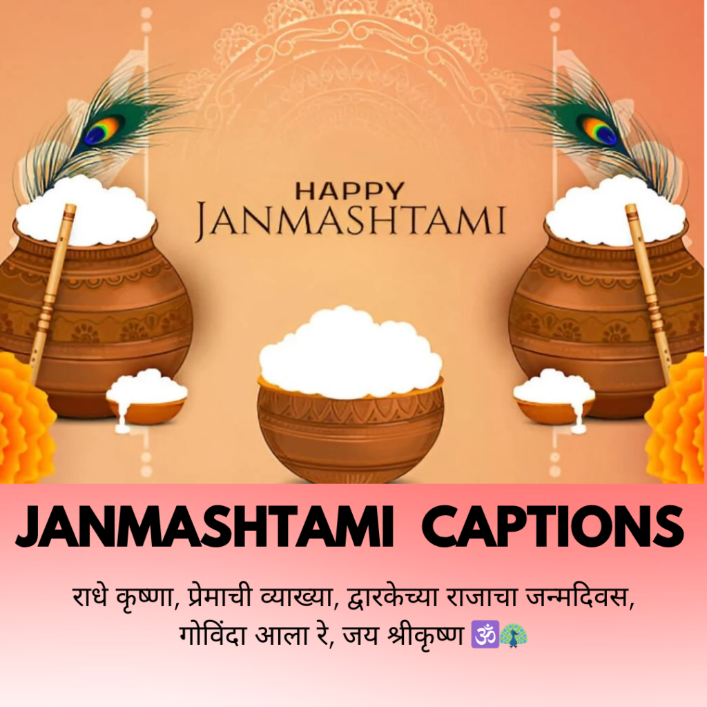 janmashtami caption in marathi