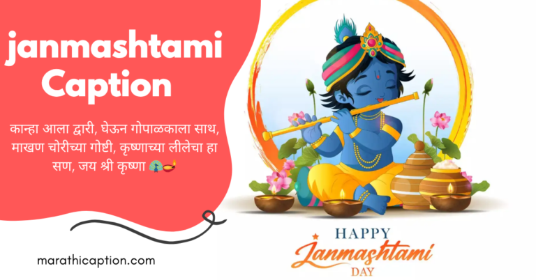 janmashtami caption in marathi