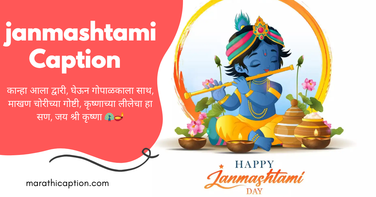 janmashtami caption in marathi
