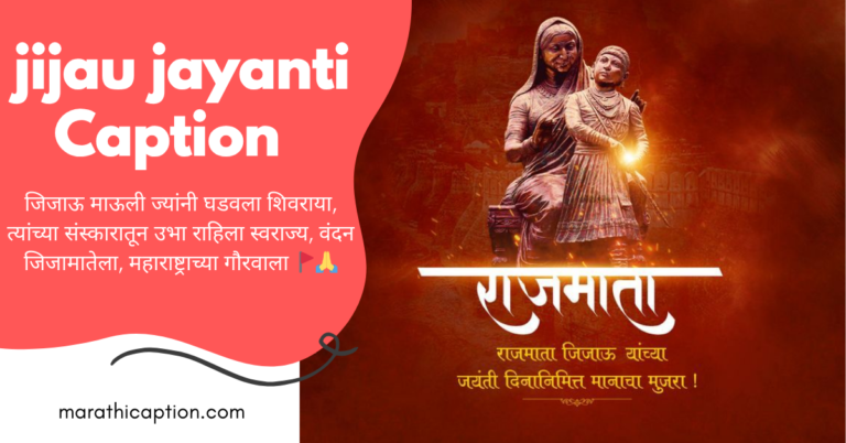 jijau jayanti caption in marathi