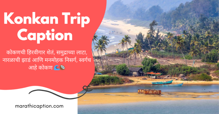 konkan trip caption in marathi